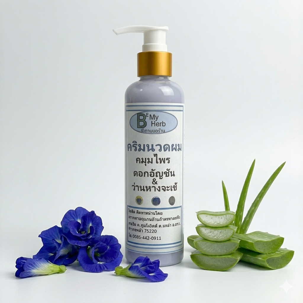 ครีมนวดสมุนไพรดอกอัญชัน & ว่านหางจรเข้